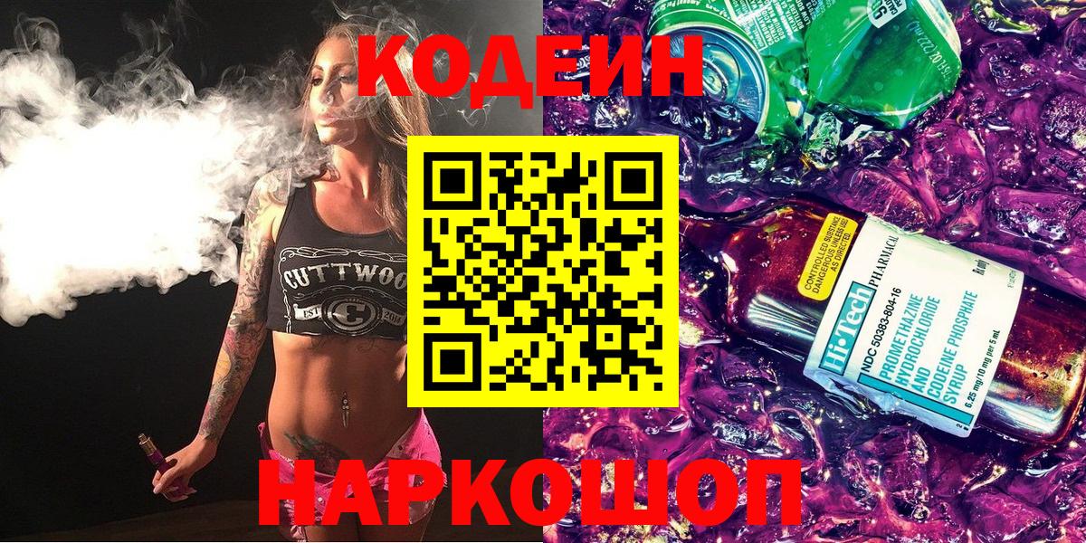 Красноуфимск  Codein напиток Lean (лин)  Вход с VPN 